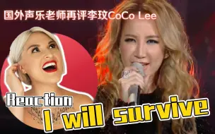 Descargar video: 国外声乐老师如何评价 李玟《I Will Survive》直播舞台 REACTION