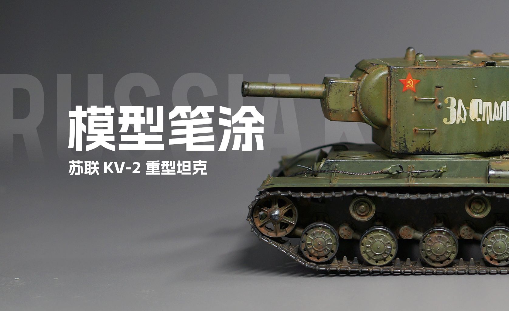 【模型笔涂】|军模入坑作,小号手 1/35 kv2坦克