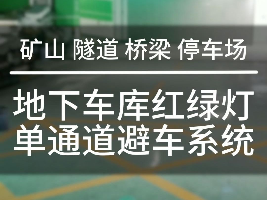 隧道桥梁矿山地下车库地下停车场单通道避车系统 地下车库 停车场 单通道 避车系统 红绿灯 矿山 隧道 桥梁 单通道避车系统 红绿灯系统,哔哩哔哩bilibili