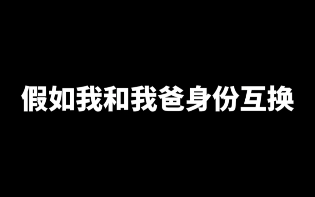 假如我和我爸身份互换哔哩哔哩bilibili