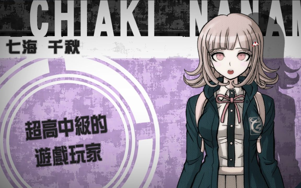 《弹丸论破2》爱岛模式 七海千秋不同开心程度对话(外出券 非送礼物)