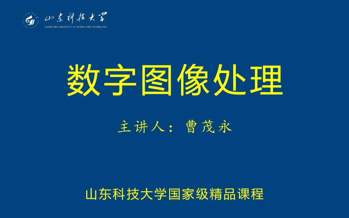 [图]【公开课】数字图像处理-曹茂永主讲-山东科技大学 国家精品课程