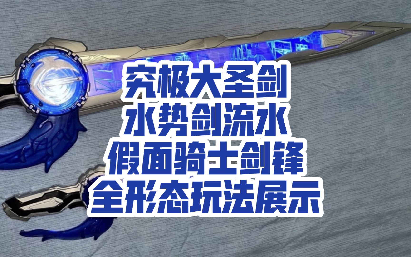 究极大圣剑 水势剑流水 假面骑士剑锋 全形态玩法展示