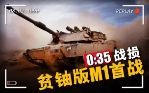 Download Video: 贫铀装甲究竟有多硬？M1坦克自己都无法击穿