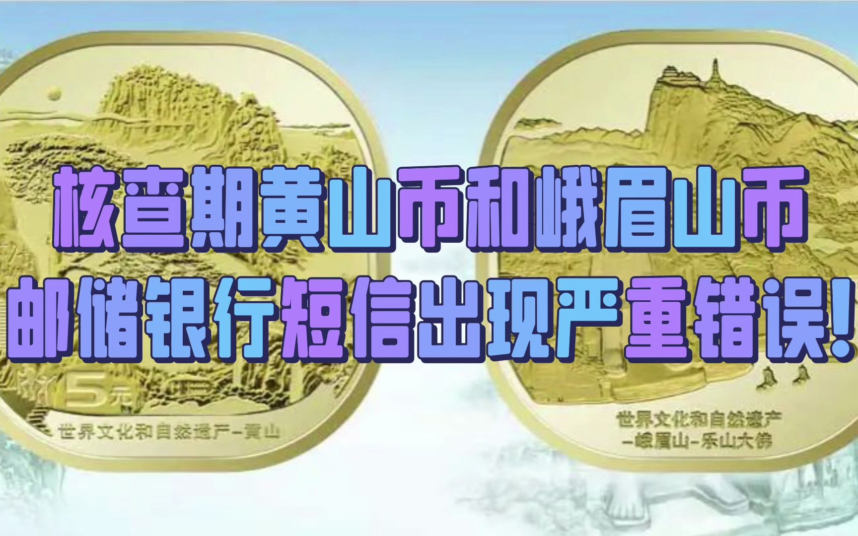 核查期黄山币和峨眉山币邮储银行短信出现严重错误!哔哩哔哩bilibili