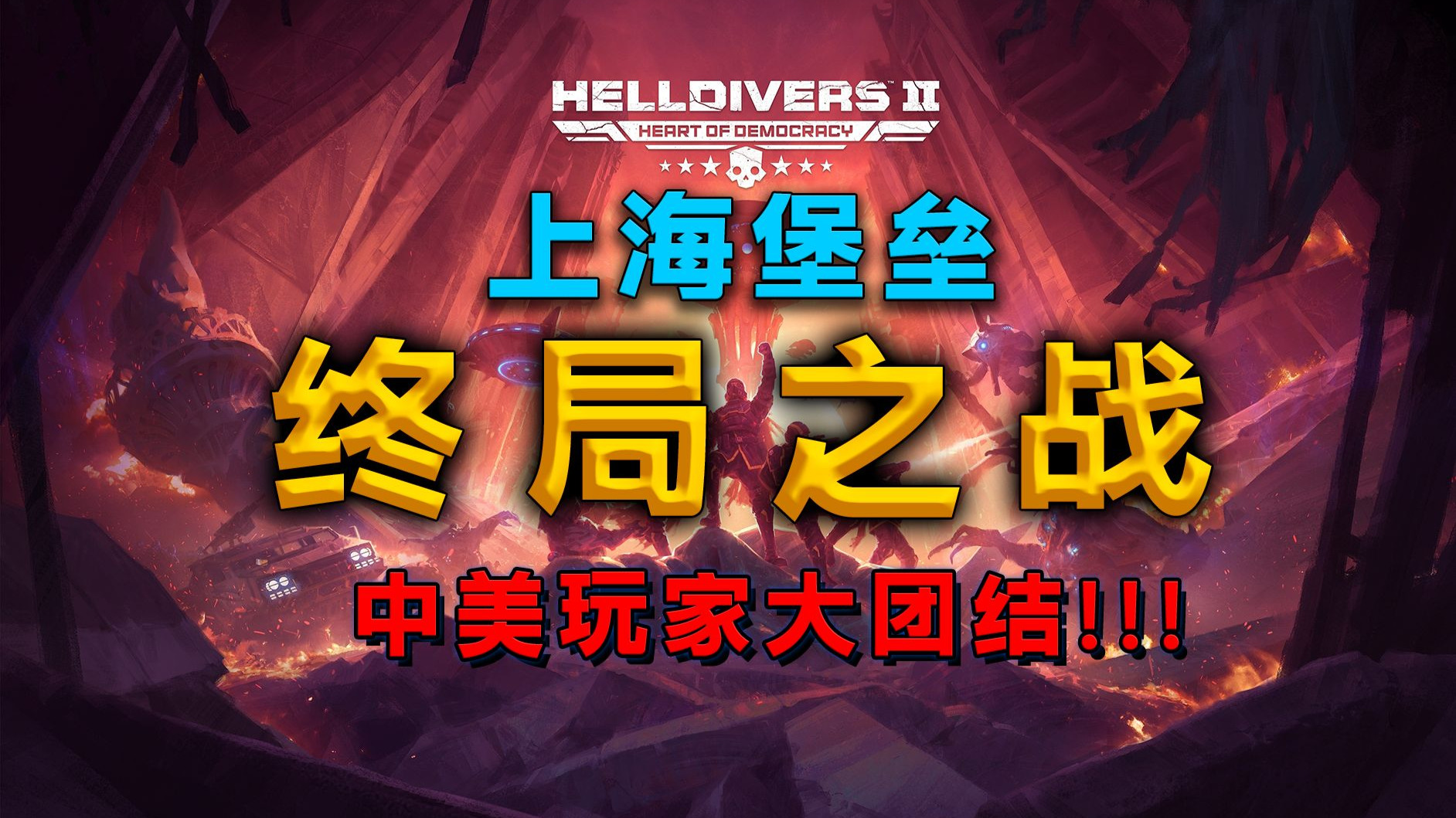 载入史册！一口气看完绝地潜兵上海保卫战！