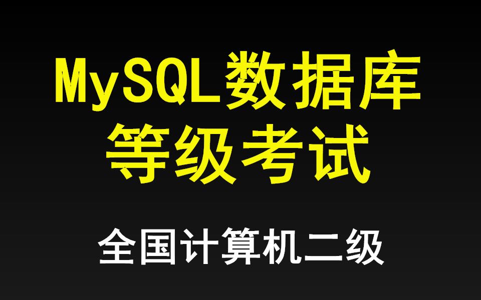 全国计算机等级考试二级,MySQL数据库教程及真题讲解哔哩哔哩bilibili