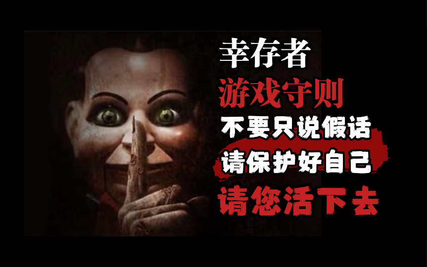 【规则怪谈】嘘,有人要被杀死啦——幸存游戏