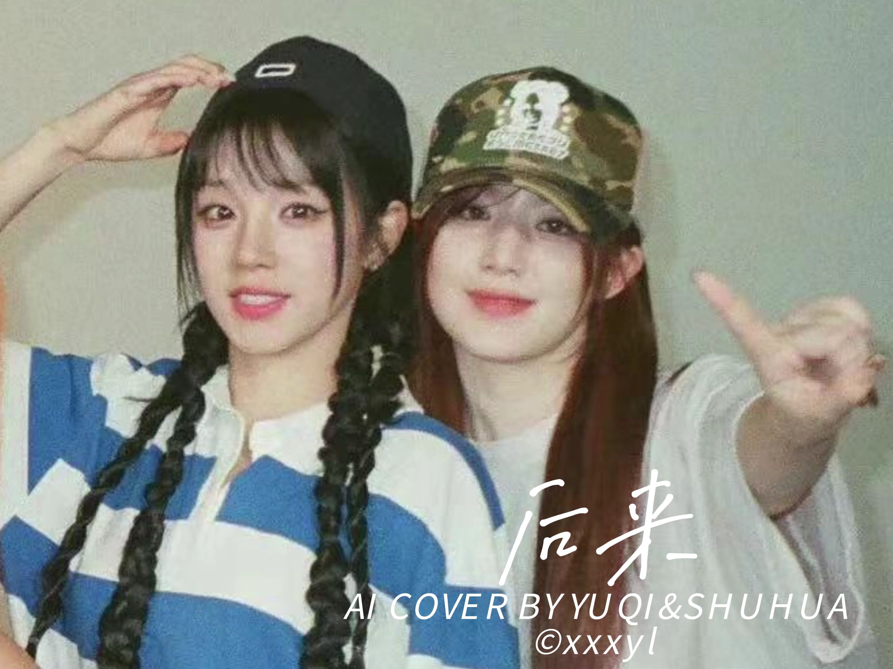 【ai cover】宋雨琦 叶舒华-后来(原唱:刘若英)