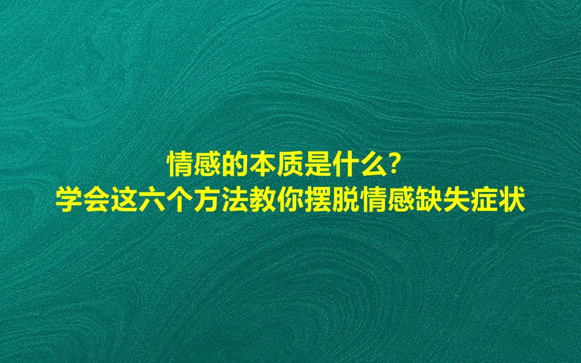 情感的本质是什么?学会这六个方法教你摆脱情感缺失症状哔哩哔哩bilibili