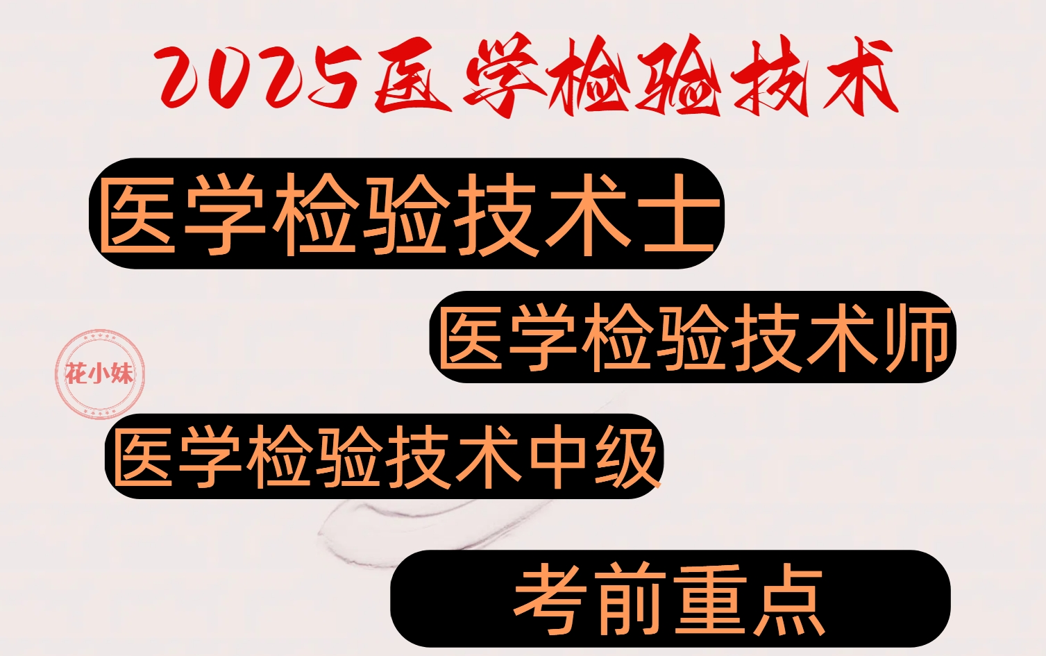 [图]2025医学检验技术职称考试（士、师、中级）重点知识必看