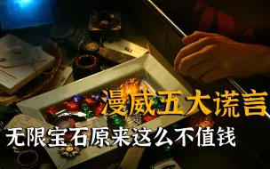 Video herunterladen: 漫威五大谎言你知道几个，原来无限宝石这么不值钱