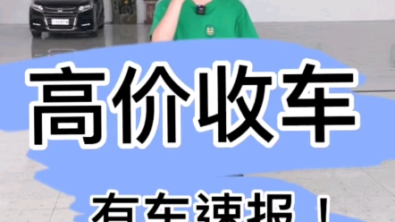 高价收车!