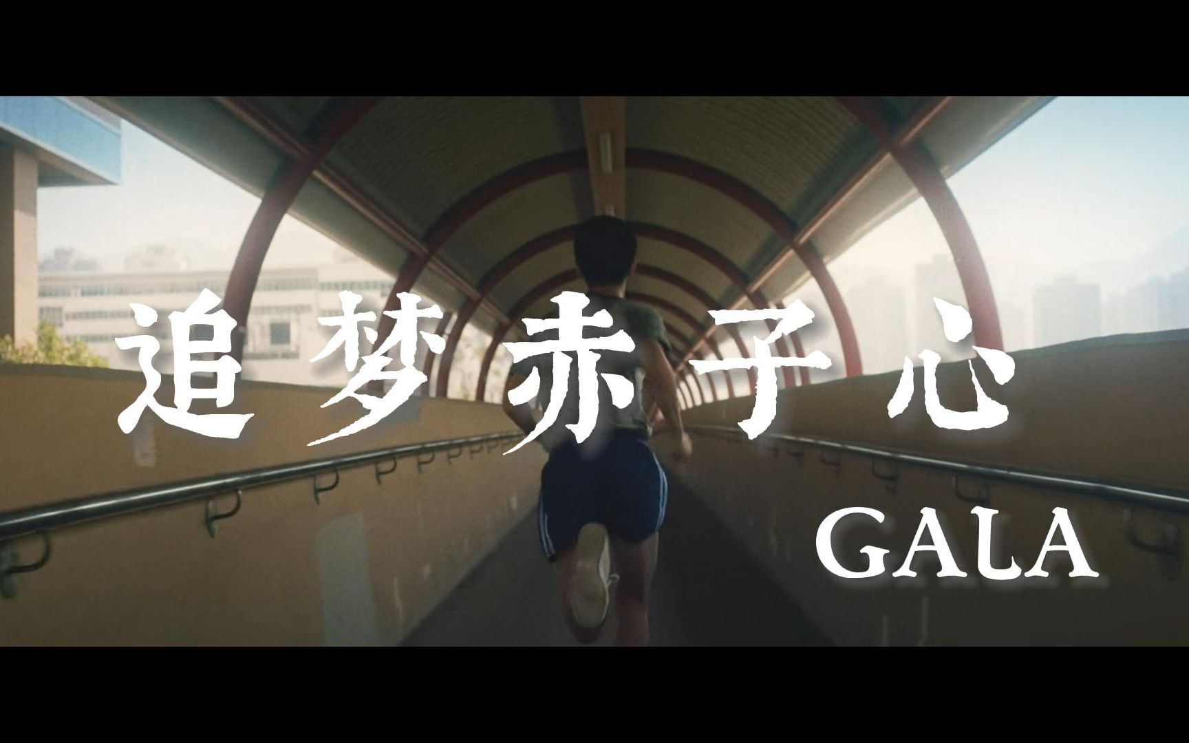 GALA乐队《追梦赤子心》超励志的歌曲,献给毕业季的你们,向前冲!哔哩哔哩bilibili