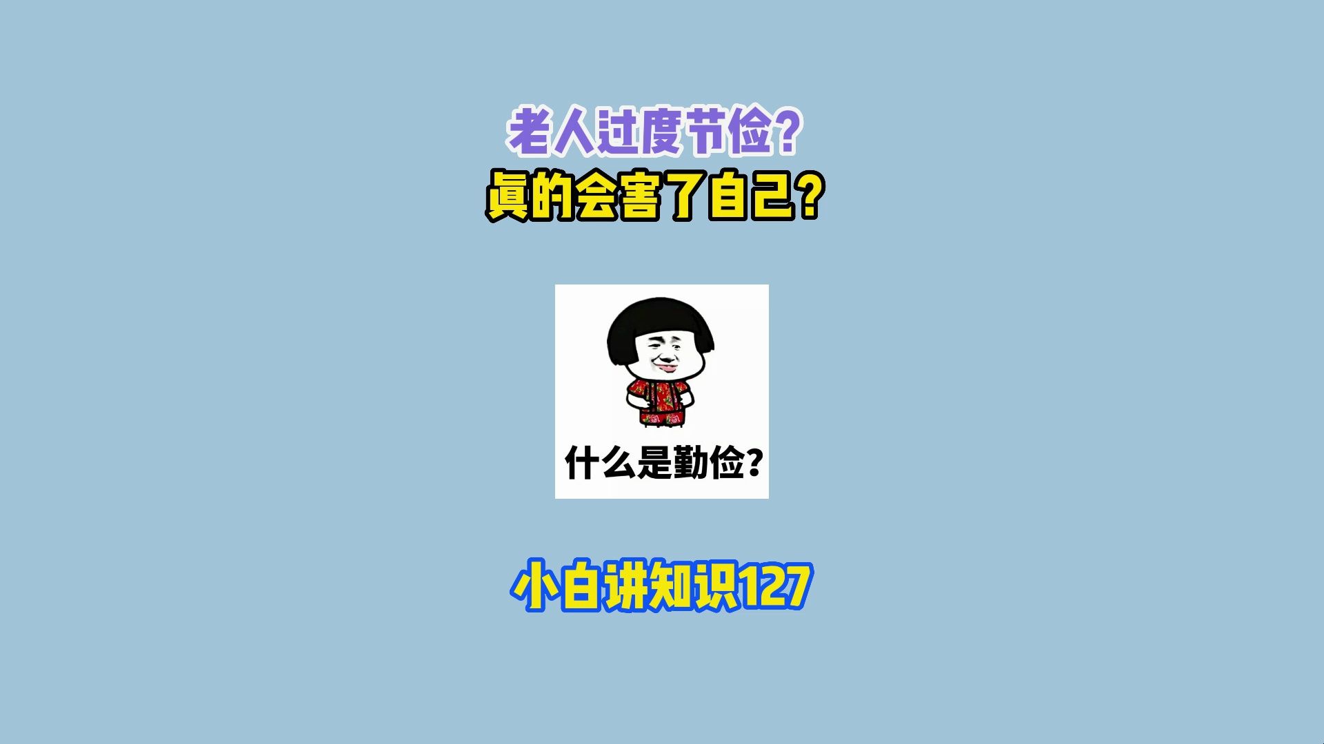 老人过度的节俭,竟然会害了他们自己!