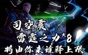 Download Video: 司空震以一敌五！雷霆之力*8将由你来诠释上限！