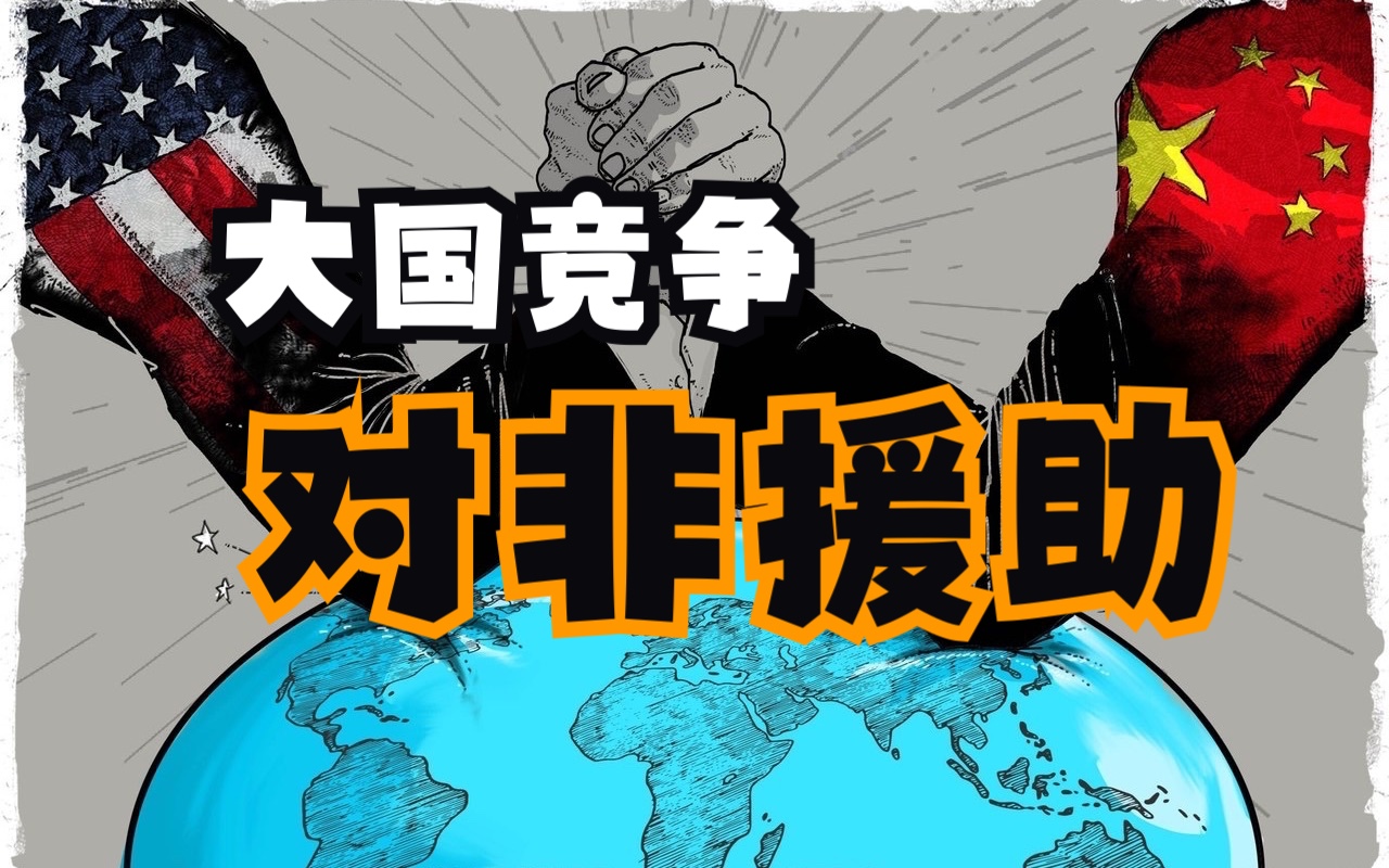 中国能否赢得非洲援助中的大国竞争?哔哩哔哩bilibili