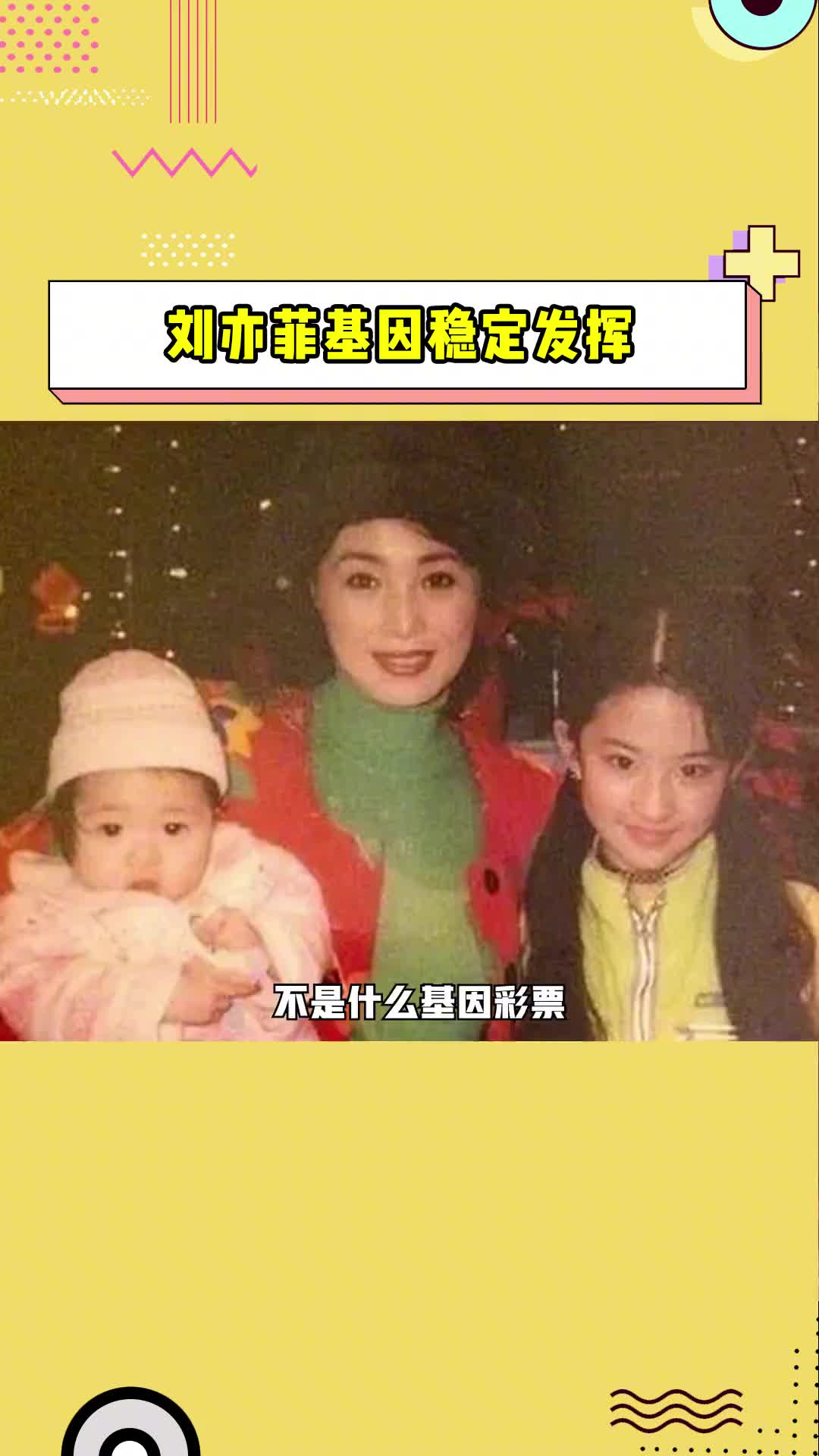 刘亦菲基因稳定发挥 刘亦菲家人的照片被扒出引发热议,,从刘亦菲的