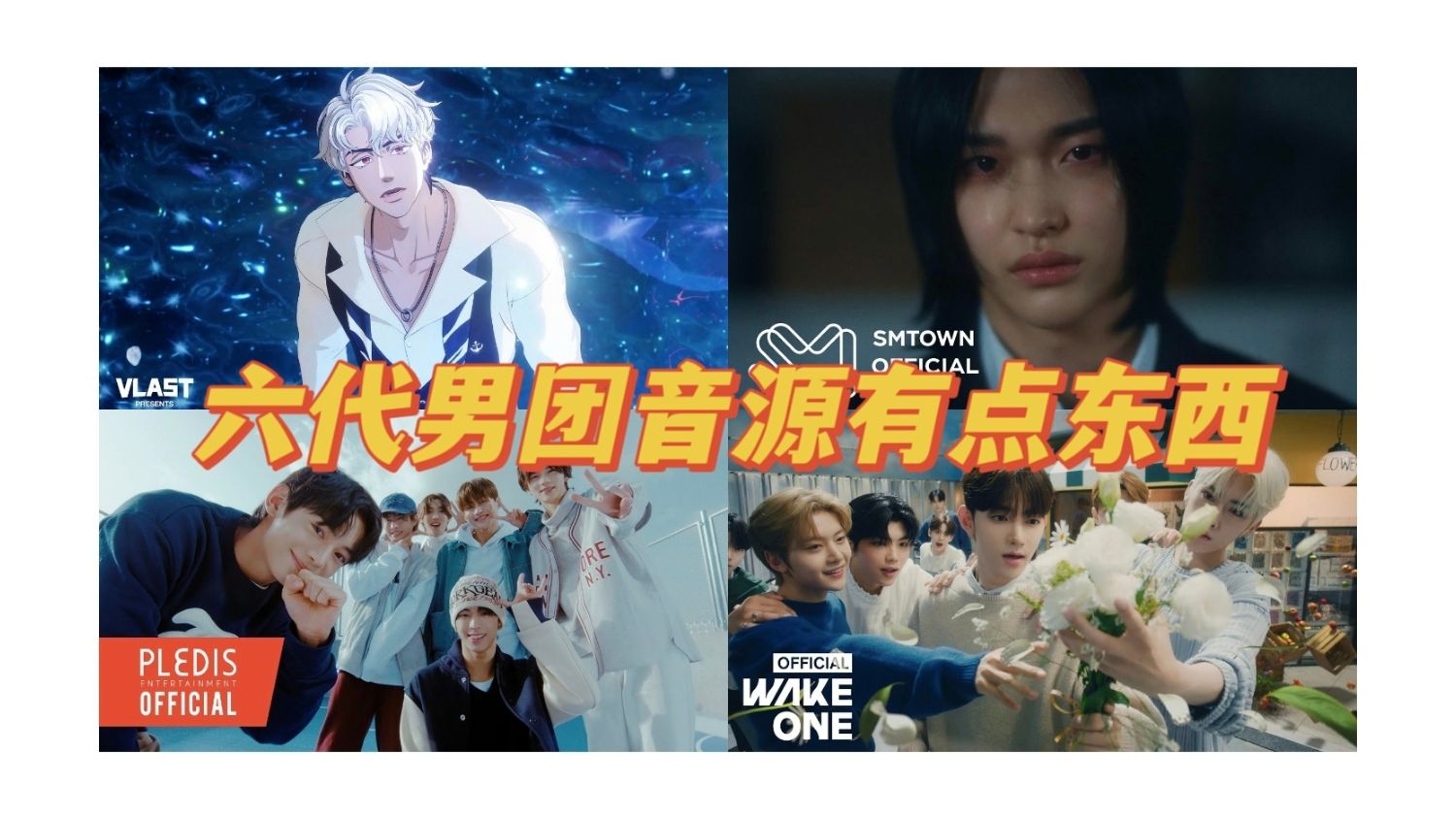 非主打也in了!六代男团音源真的有点东西