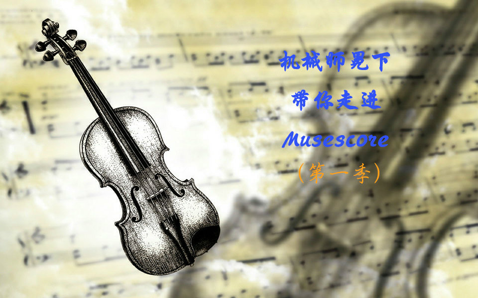 [图]【Musescore】机械师冕下带你进入Musescore（第一季）