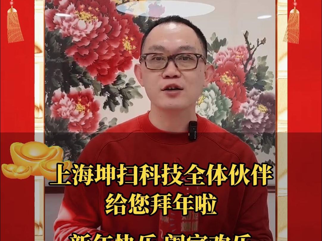 上海坤扫科技全体伙伴给您拜年啦哔哩哔哩bilibili