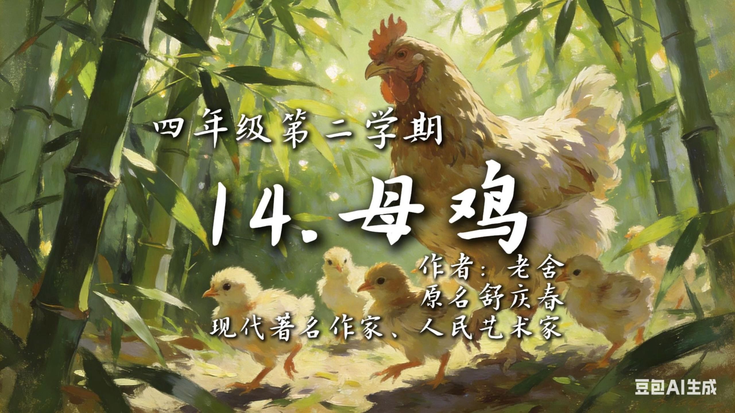 母鸡