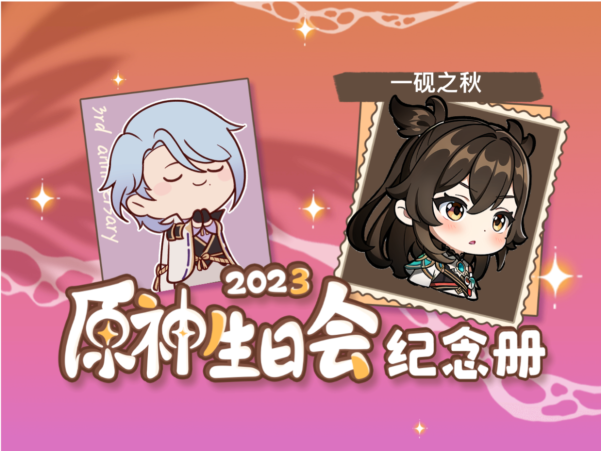 [图]一砚之秋的2023原神生日会纪念册