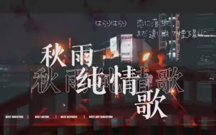 Download Video: 【WOTA艺】秋雨纯情歌【南猫x上风】