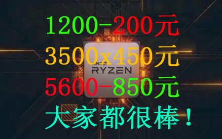 AMDyes:盘点市面上常见的13款锐龙处理器,究竟谁性价比最高?哔哩哔哩bilibili