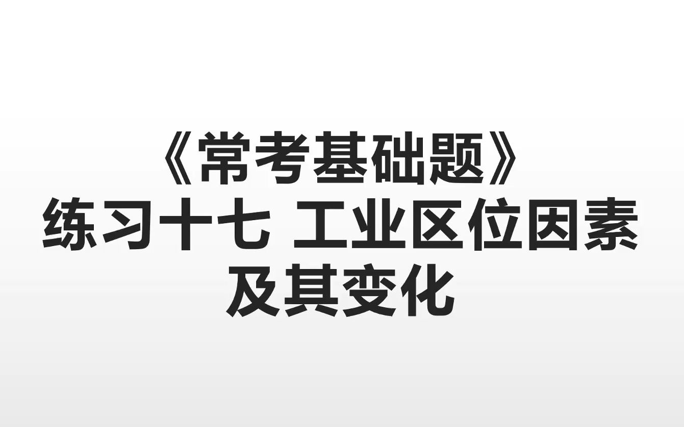 [图]假期作业常考基础题练习十七工业区位因素及其变化