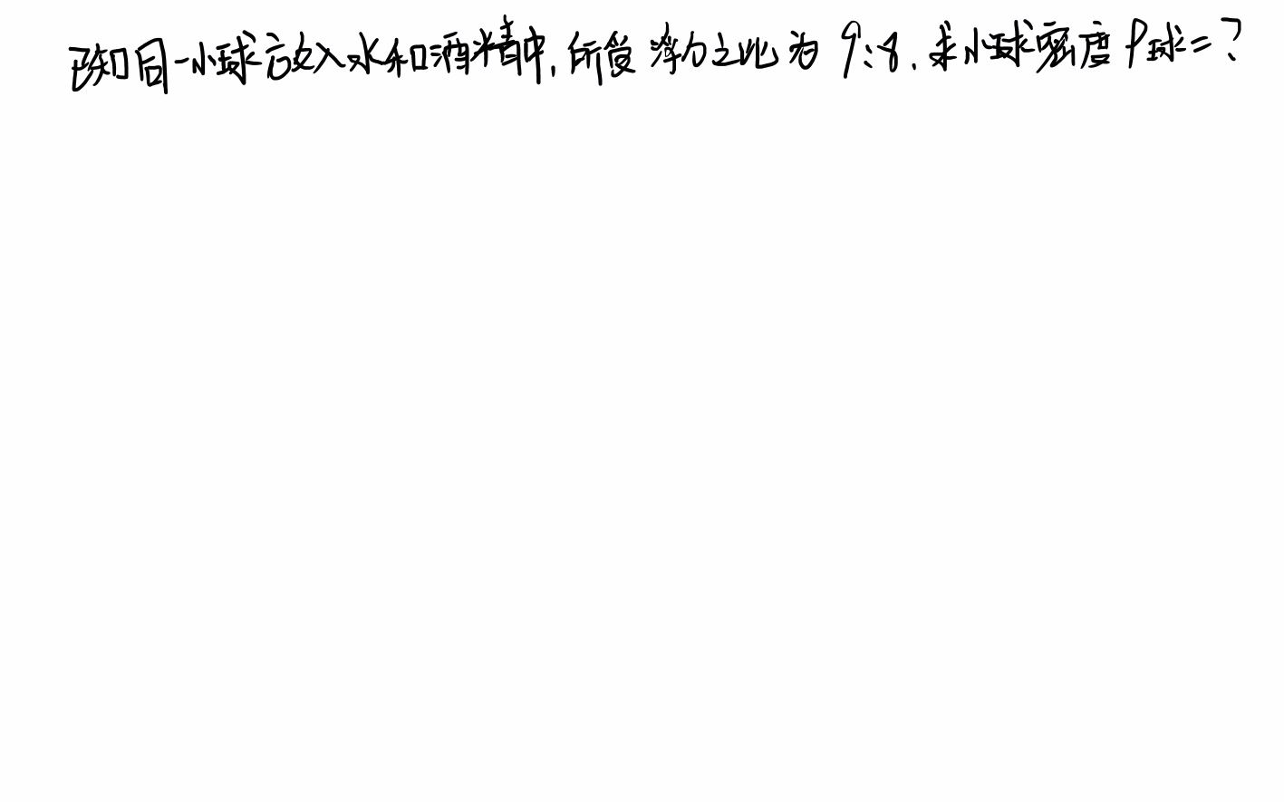 浮力题目——根据浮力之比求物体密度1哔哩哔哩bilibili