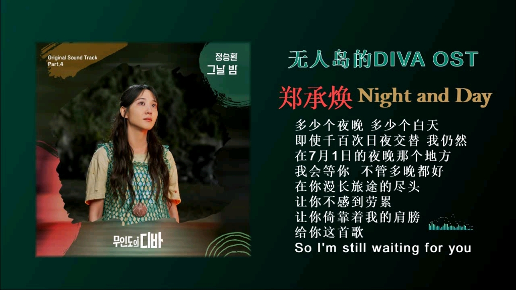 郑承焕  那天夜晚 (Night and Day)/韩剧ⷦ— 人岛的DIVA/单曲OSTⷦ— 损音质试听!哔哩哔哩bilibili