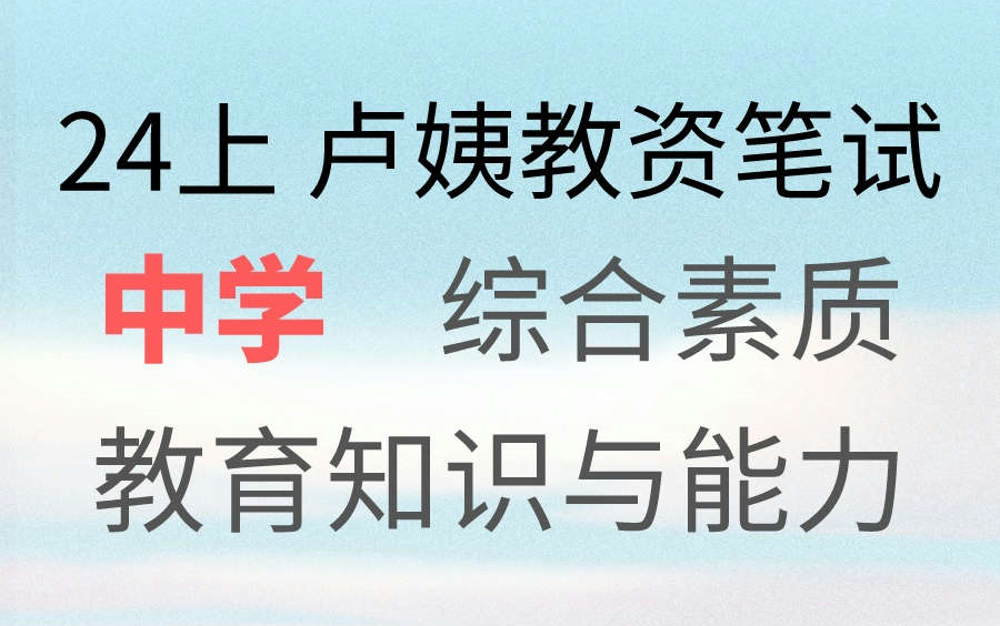 [图]【24上卢姨中学教资笔试】2024上卢姨教师资格证3月笔试全程班中学中职初中高中科目一综合素质科目二教育知识与能力科目三学科知识与能力与能力【课程＋讲义】