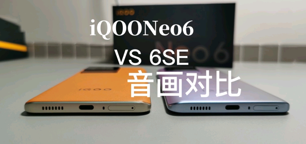 iQOONeo6与iQOONeo6SE,音画对比,你选谁?哔哩哔哩bilibili