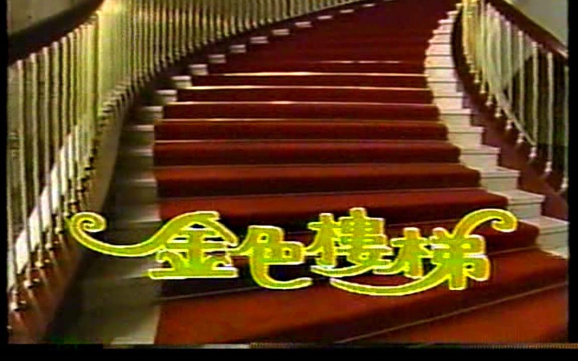 1988翁家明邱淑宜言情剧《金色楼梯》大结局哔哩哔哩bilibili