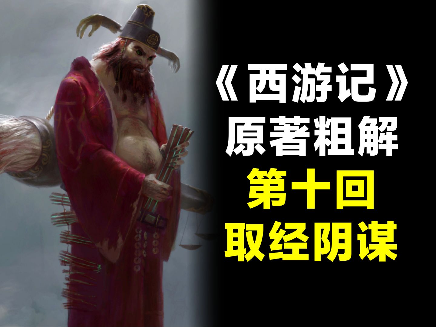 凡人的地府有多恐怖?李世民直接被吓取经!粗解西游记第十回哔哩哔哩bilibili