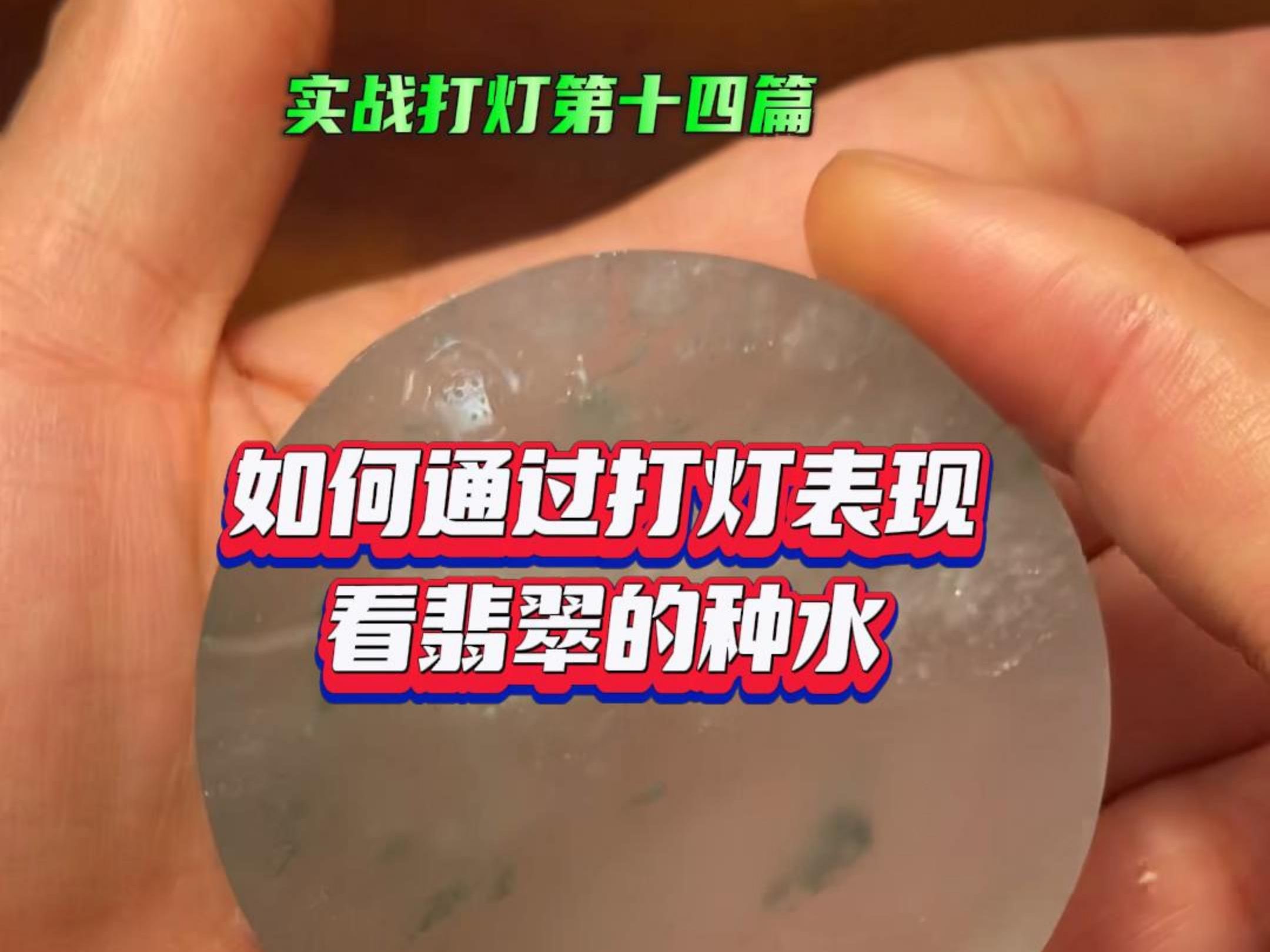 翡翠实战打灯看种水第十四篇