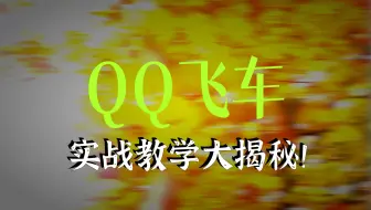 最全QQ飞车实战技巧讲解集锦