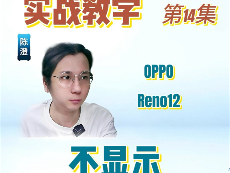 2026第14集:OPPO Reno12不显示#手机维修培训