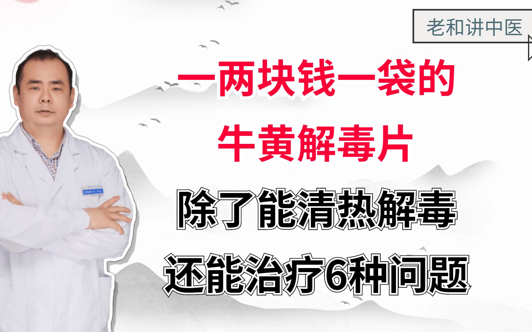 一两块钱一袋的牛黄解毒片,除了能清热解毒,还能治疗6种问题哔哩哔哩bilibili