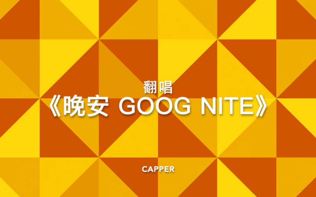 [图]翻唱:capper《晚安Good Nite》（请多指教）