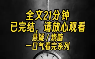 下载视频: 【完结文】凌晨一点，电闪雷鸣，倾盆暴雨 我正在家刷着某音，手机突然跳出一条弹窗，我的发小死了！