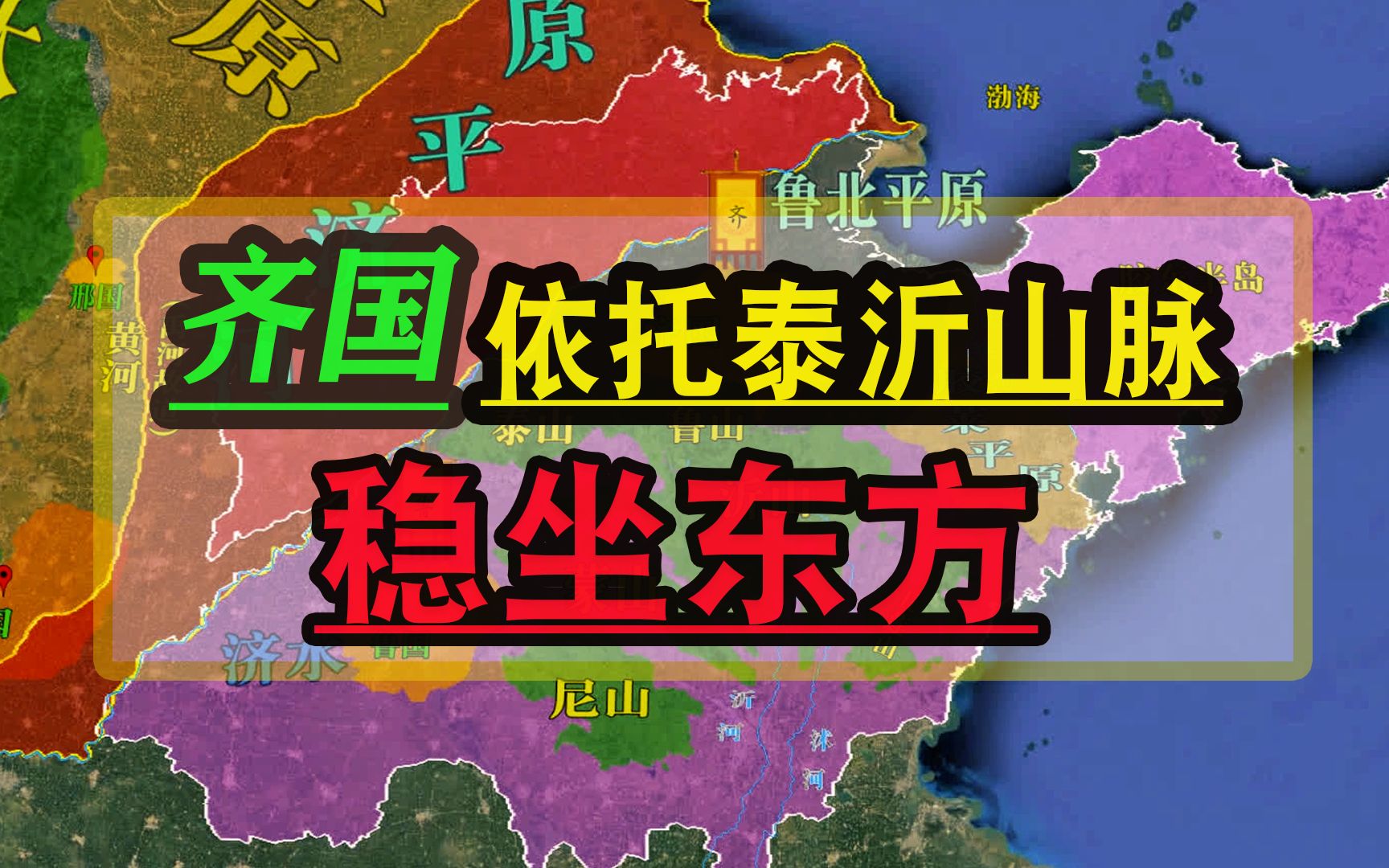 [图]齐国依托泰沂山脉稳坐东方，所封之地面临着河济平原的地缘压力