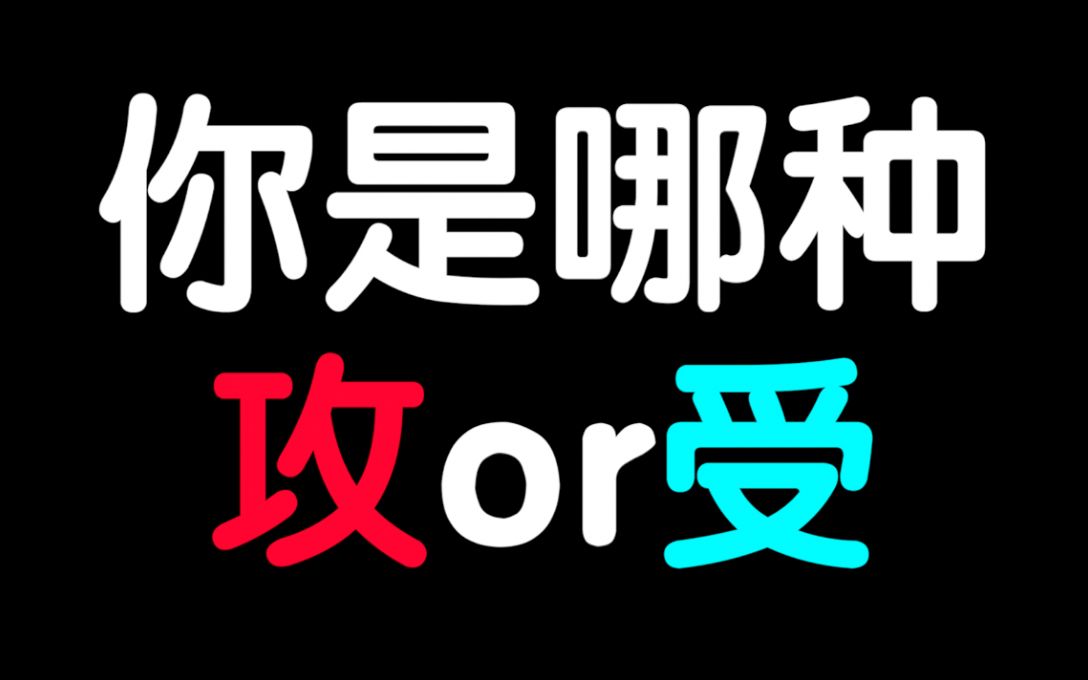 测一测:你是哪种攻or受-柚柚是安吹-默认收藏夹-哔哩哔哩视频
