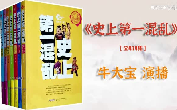 [图]【音频】史上第1混乱|张小花著|牛大宝播