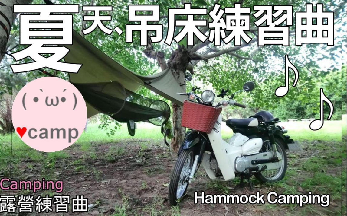 ▲机车野营(26)夏天到了来吊床吧 !吊床露营练习曲(Hammock Camping)哔哩哔哩bilibili