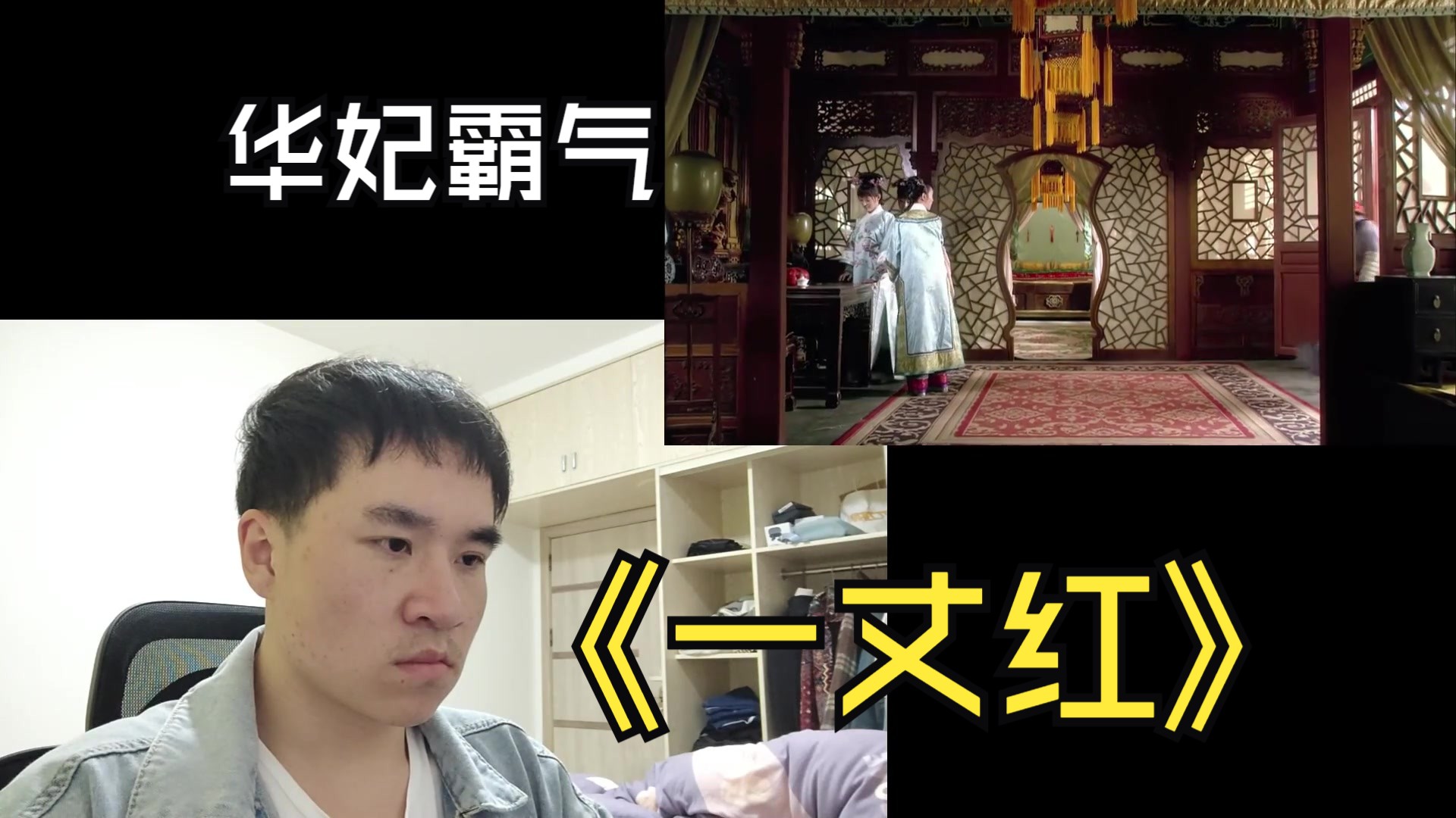 【男生看甄嬛传reaction】华妃霸气,谁不点赞都赐一丈红哈哈