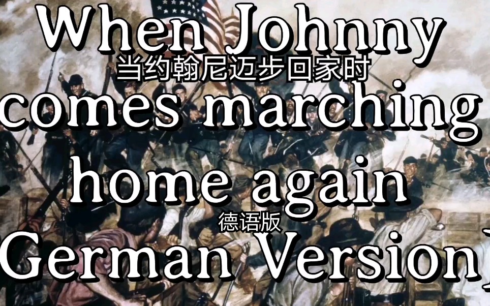 [图]【Sing with Sternau】当约翰尼迈步回家时When Johnny comes marching home again【德语版】南北战争（英德歌词）