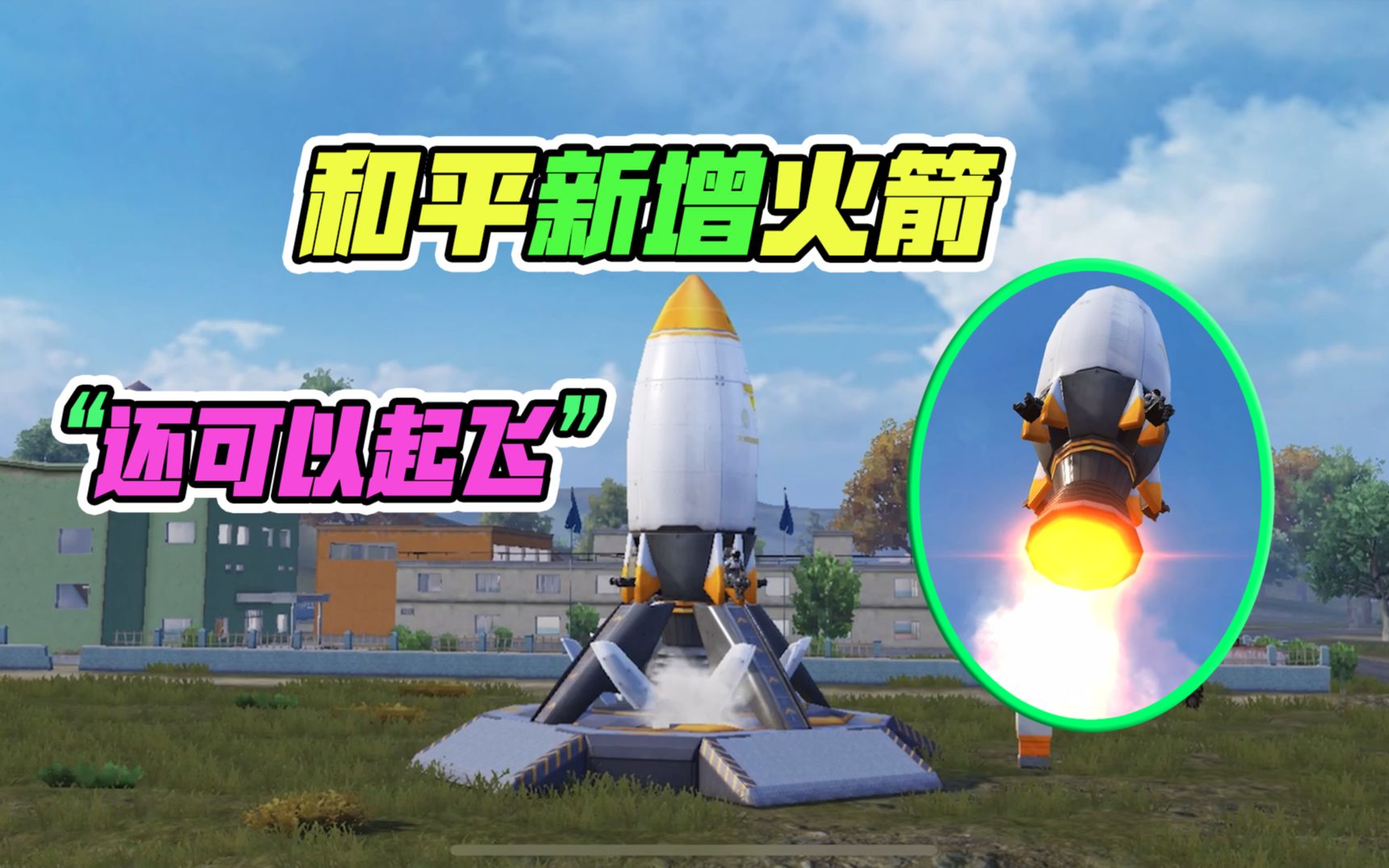 和平精英新增"火箭载具"坐上他还可以上天!