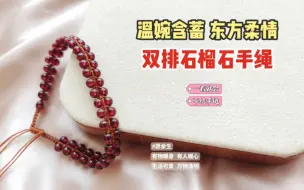 Télécharger la video: Y36教程：古典温婉的双排石榴石手绳